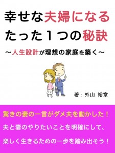 幸せな夫婦になるたった一つの秘訣