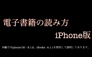 電子書籍の読み方（iphone_ibooks編）